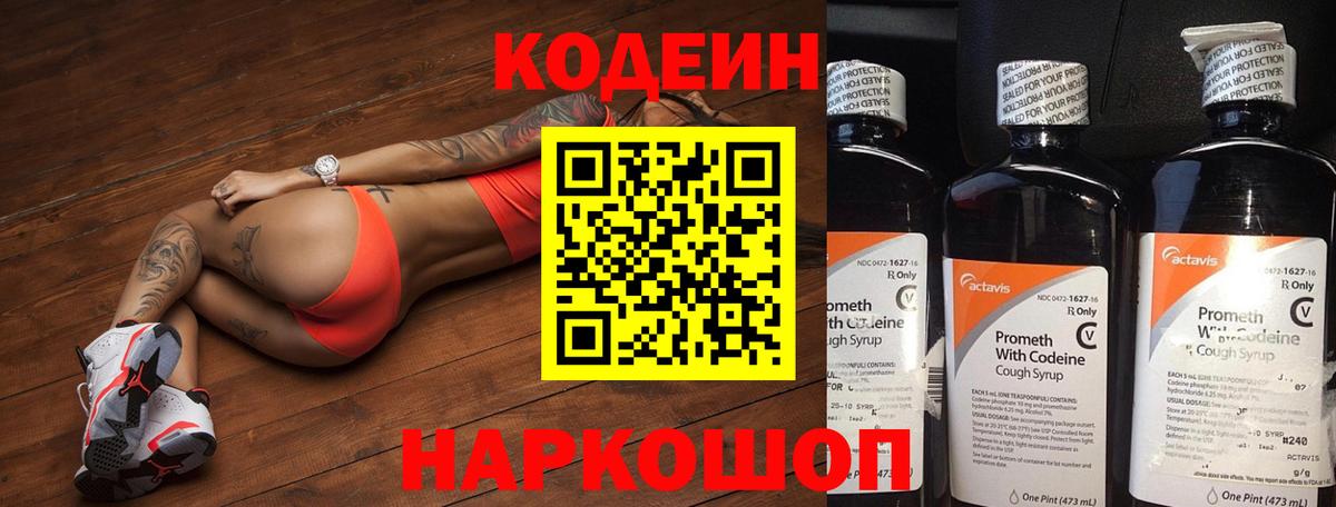 Кодеин напиток Lean (лин) Острогожск